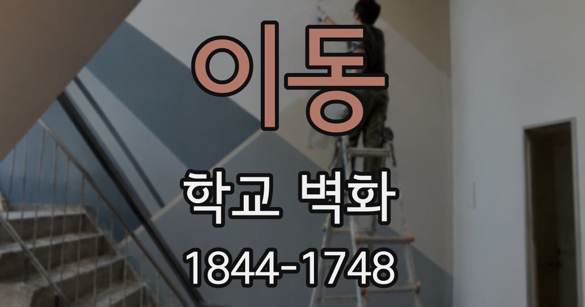이동 학교 벽화