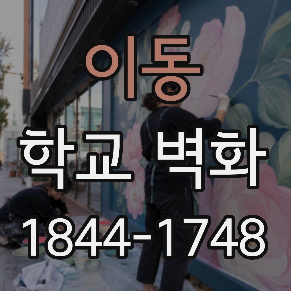 이동 학교 벽화