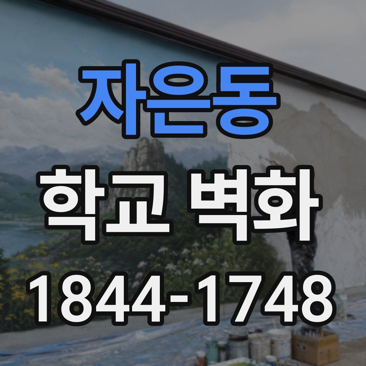 자은동 학교 벽화