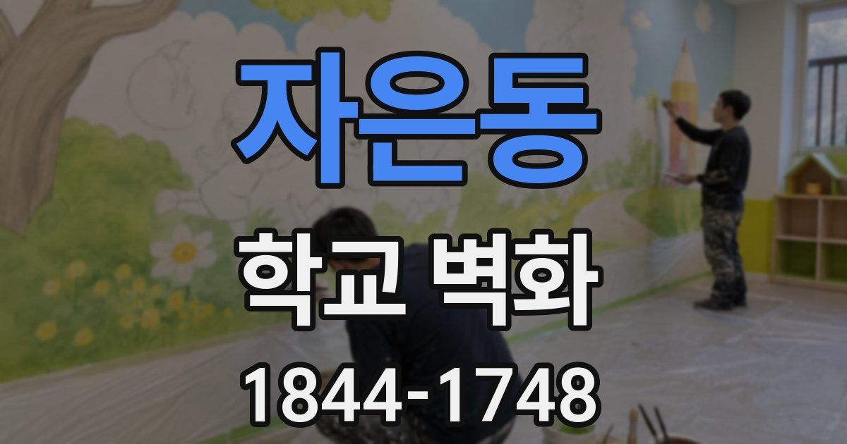 자은동 학교 벽화