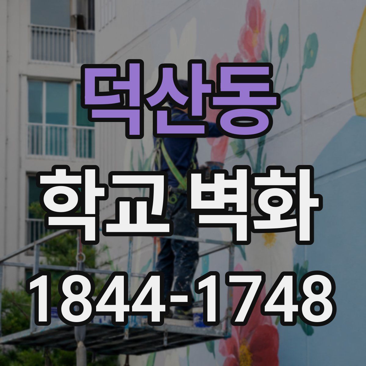 덕산동 학교 벽화