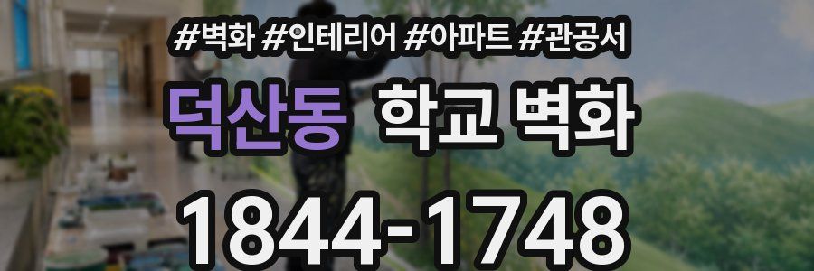 덕산동 학교 벽화