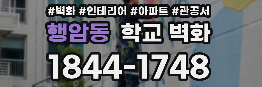 행암동 학교 벽화