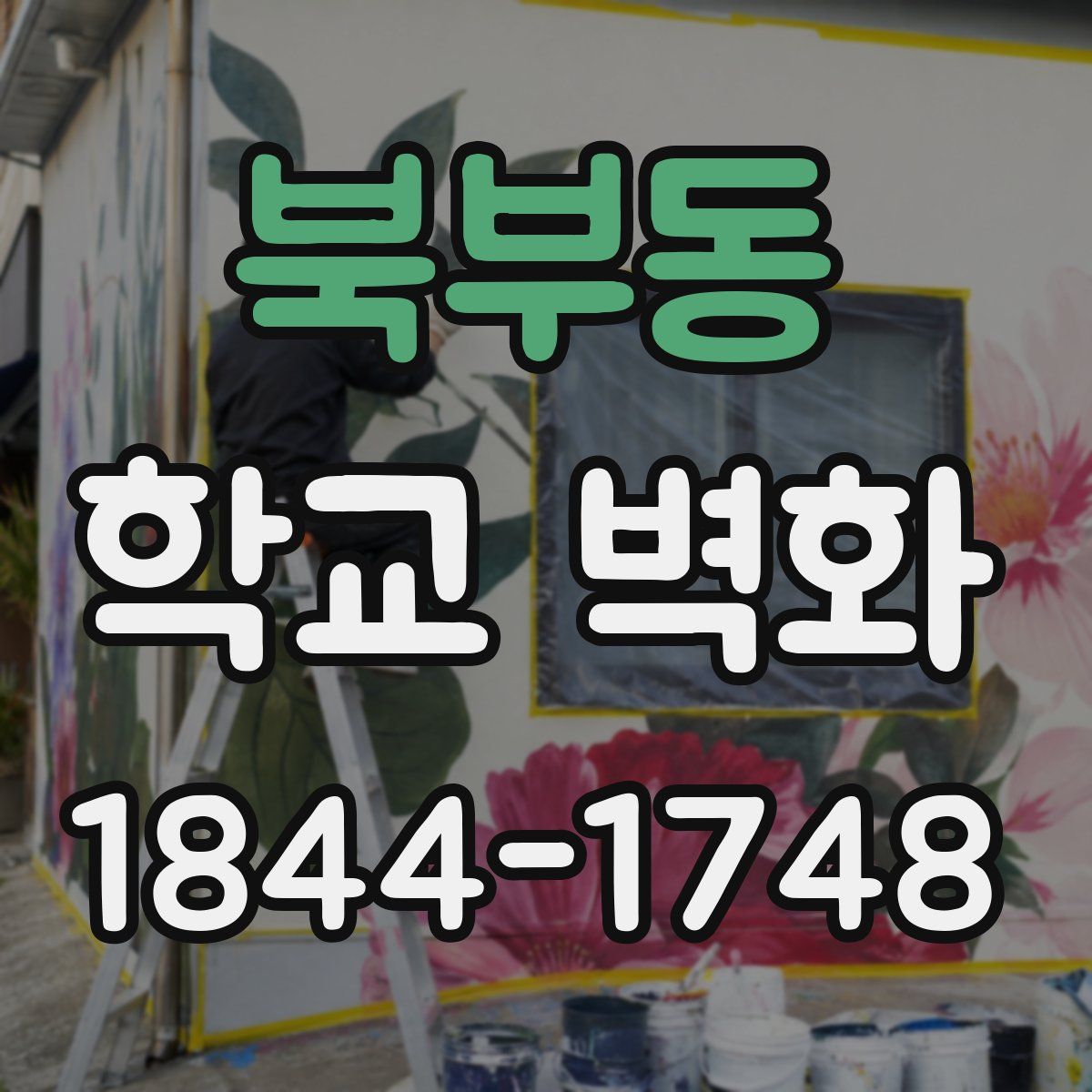 북부동 학교 벽화