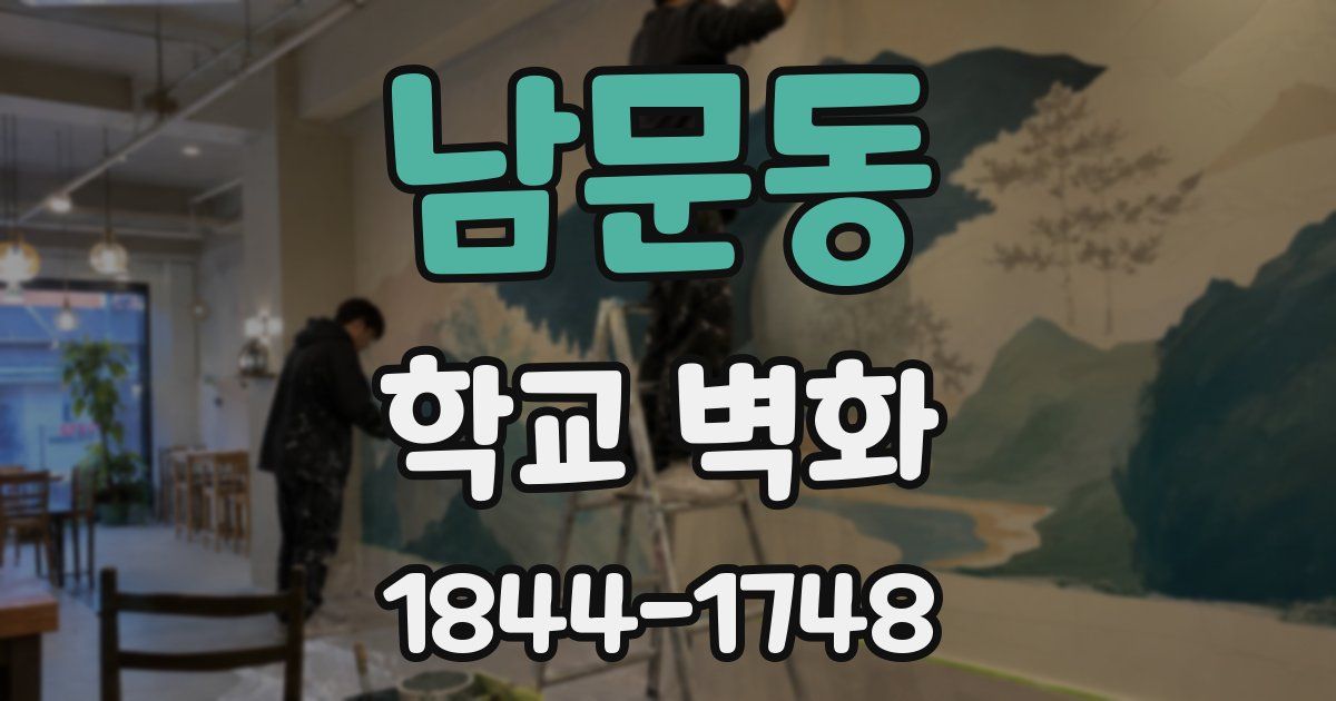 남문동 학교 벽화