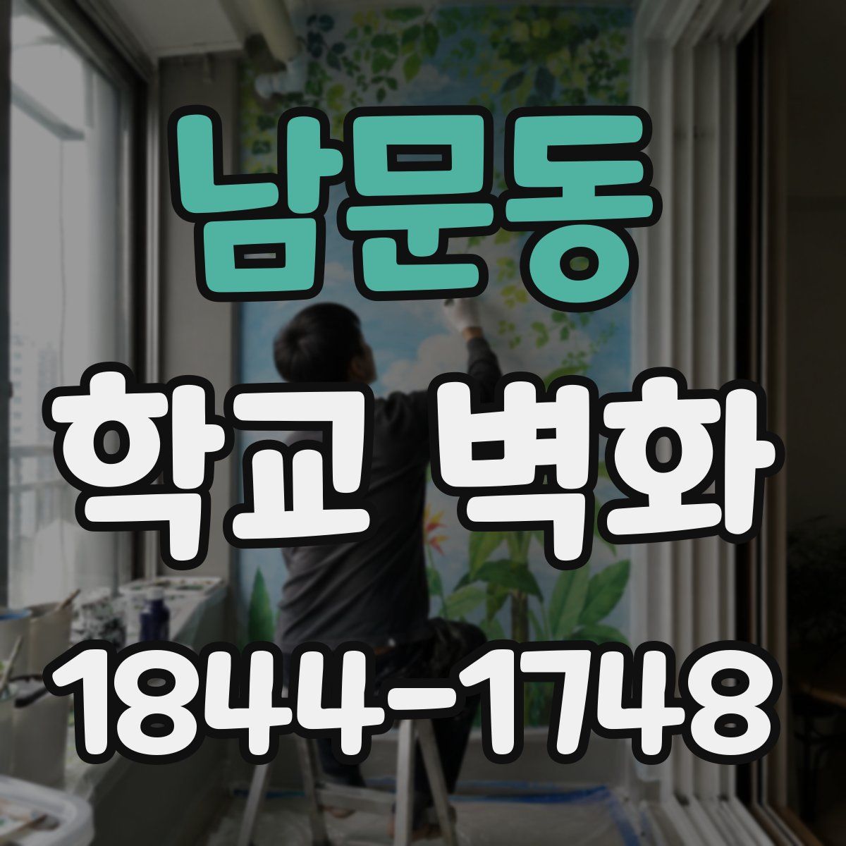 남문동 학교 벽화
