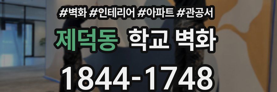 제덕동 학교 벽화