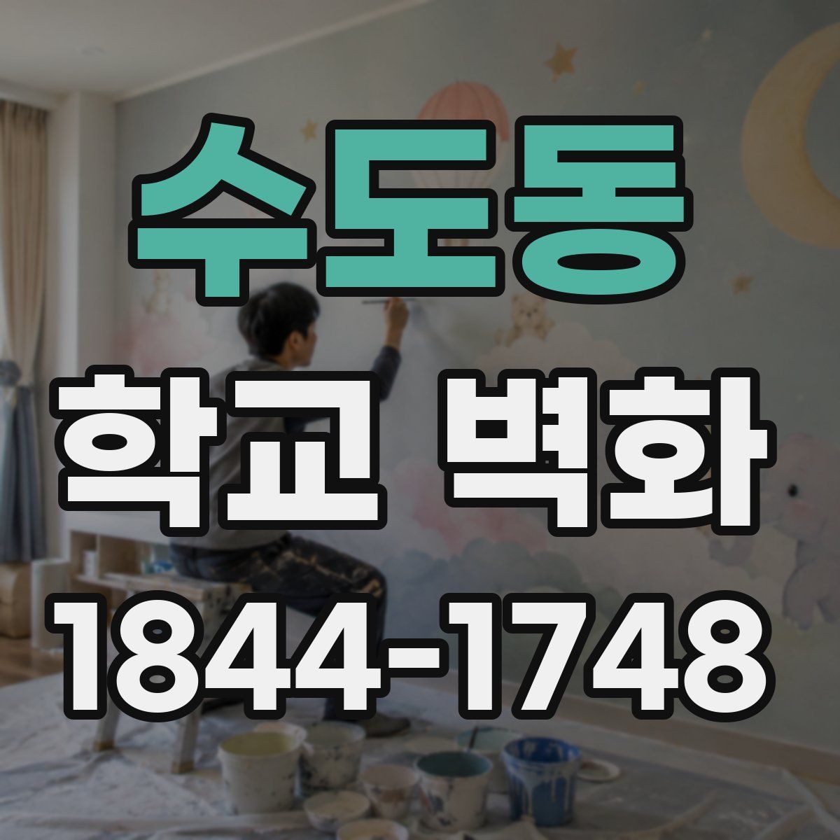 수도동 학교 벽화
