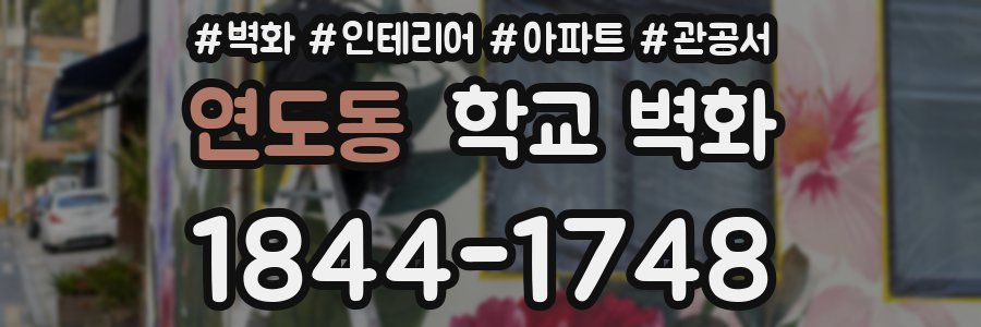 연도동 학교 벽화