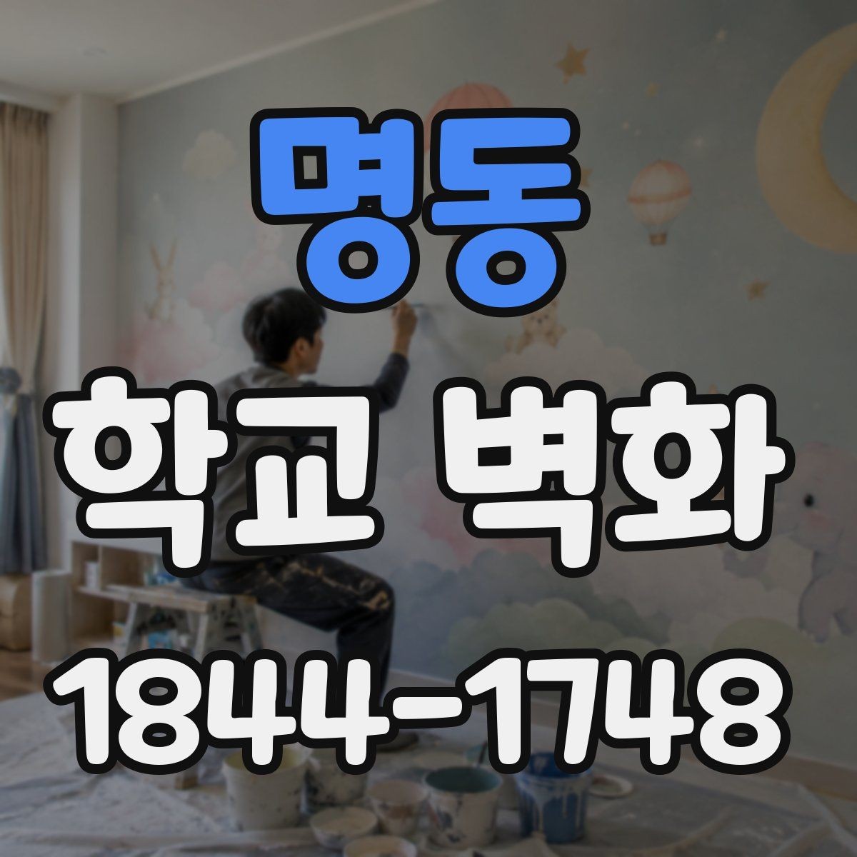 명동 학교 벽화 복도와 계단 사이를 살리는 시각 배치