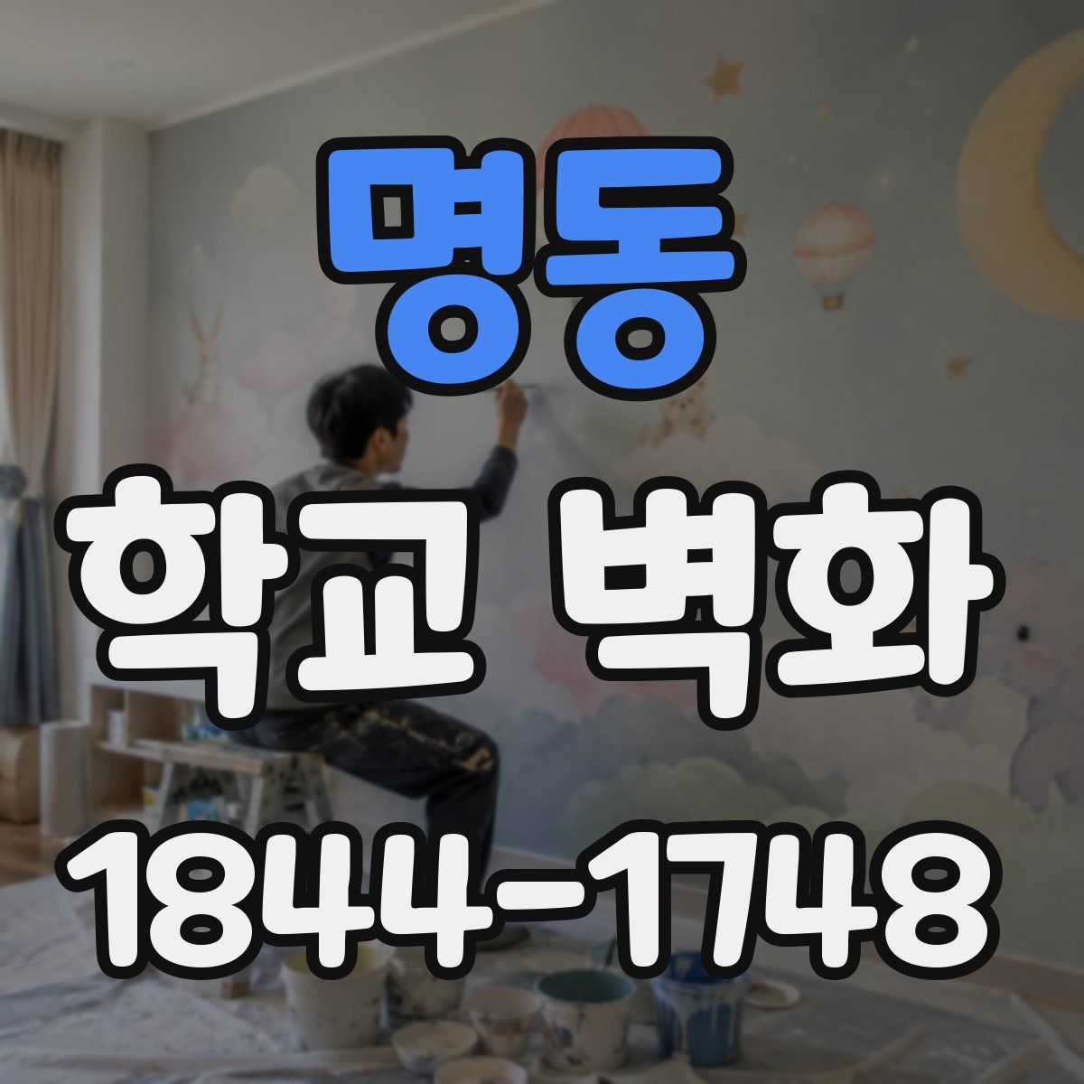 명동 학교 벽화