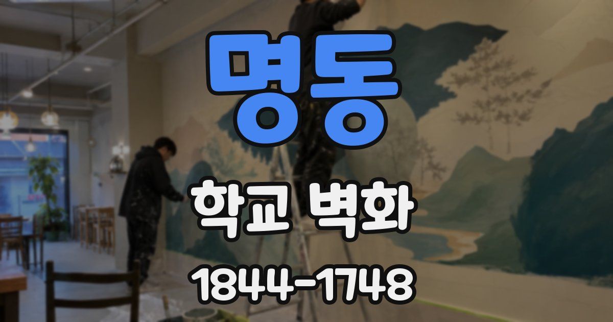 명동 학교 벽화