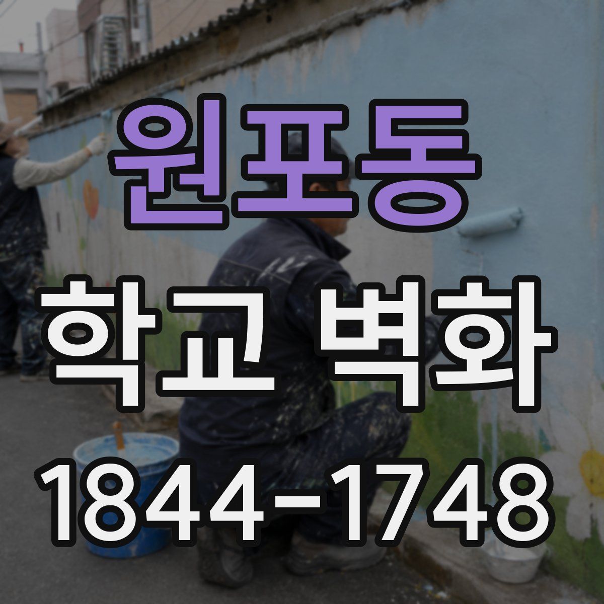 원포동 학교 벽화