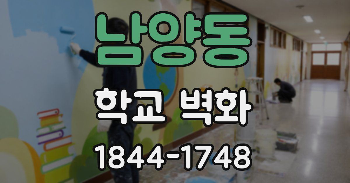 남양동 학교 벽화