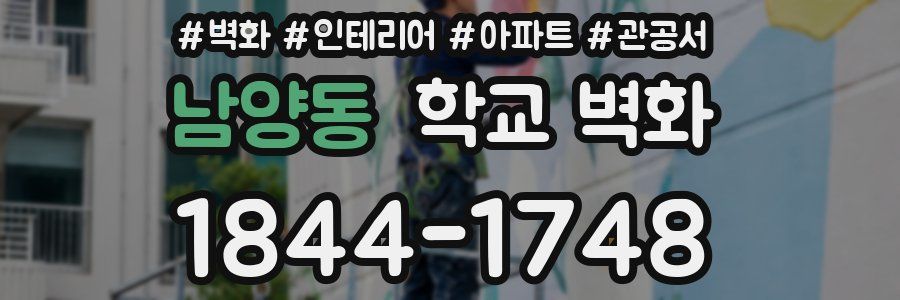 남양동 학교 벽화