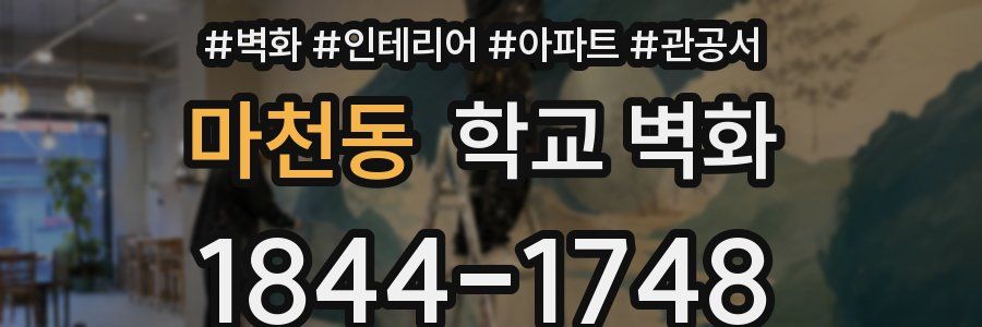 마천동 학교 벽화