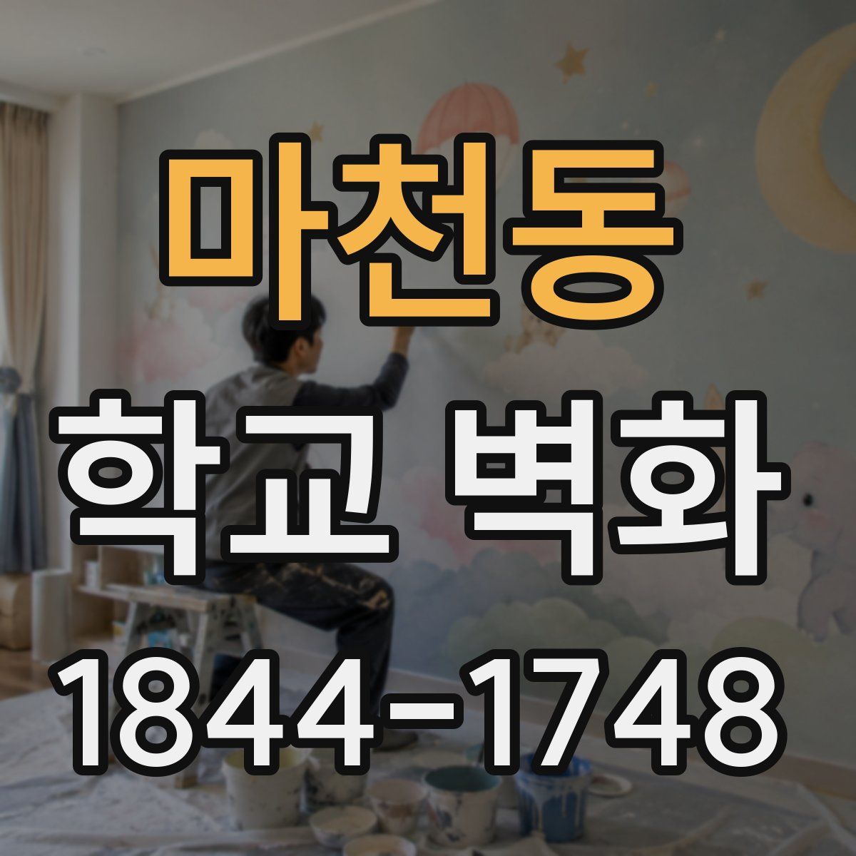마천동 학교 벽화
