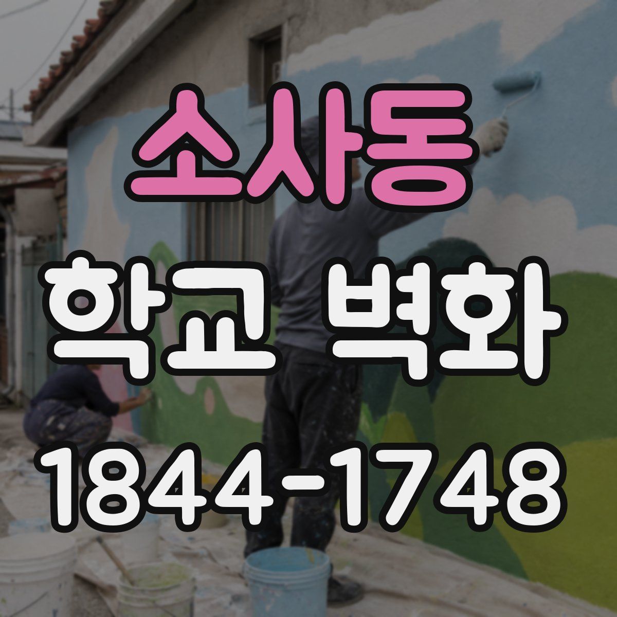 소사동 학교 벽화