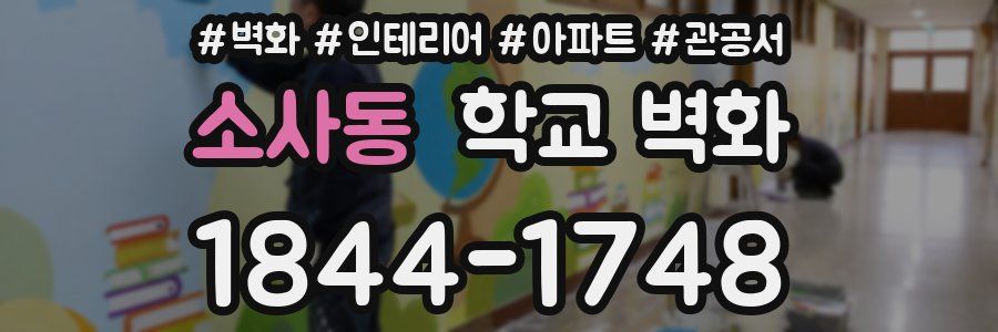 소사동 학교 벽화