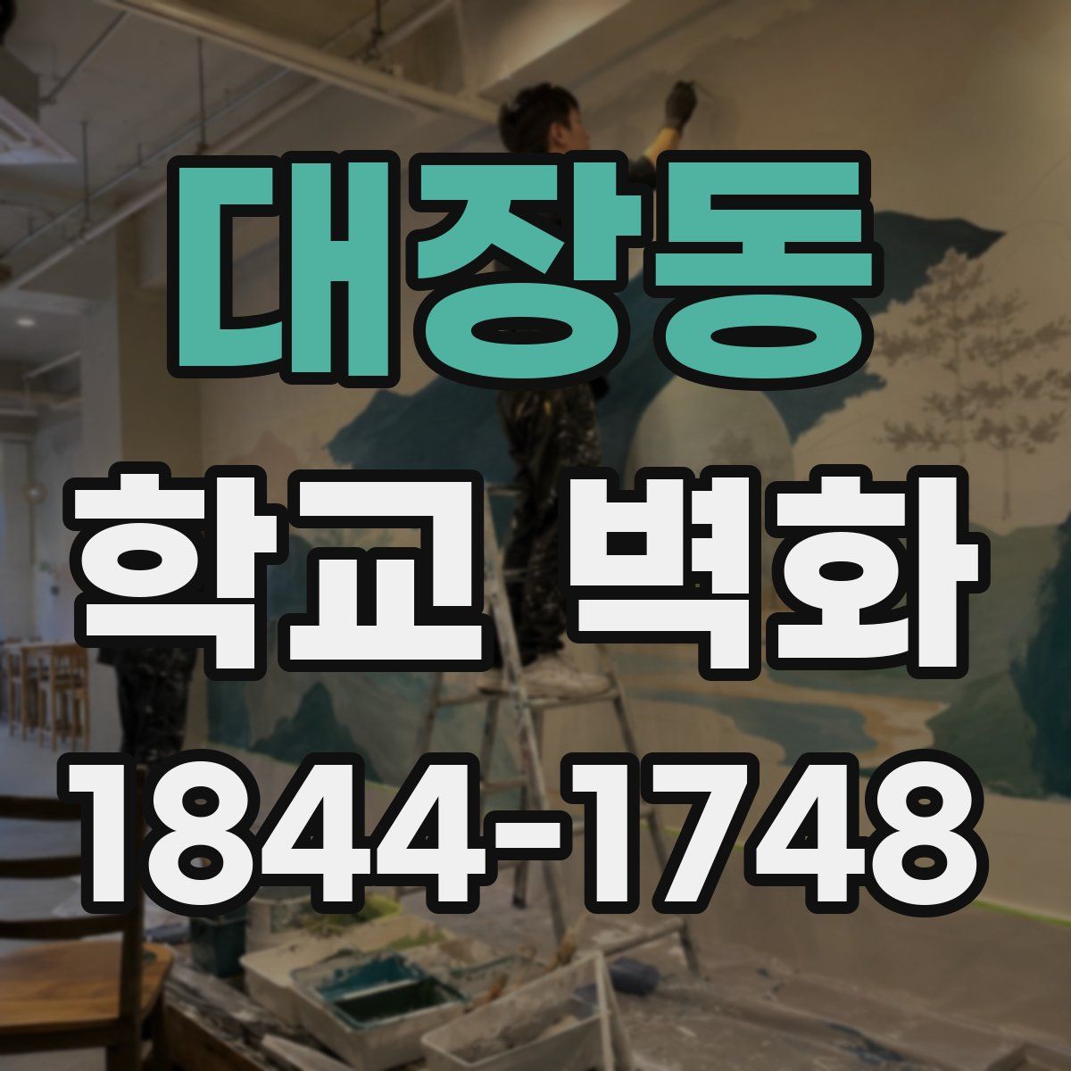 대장동 학교 벽화