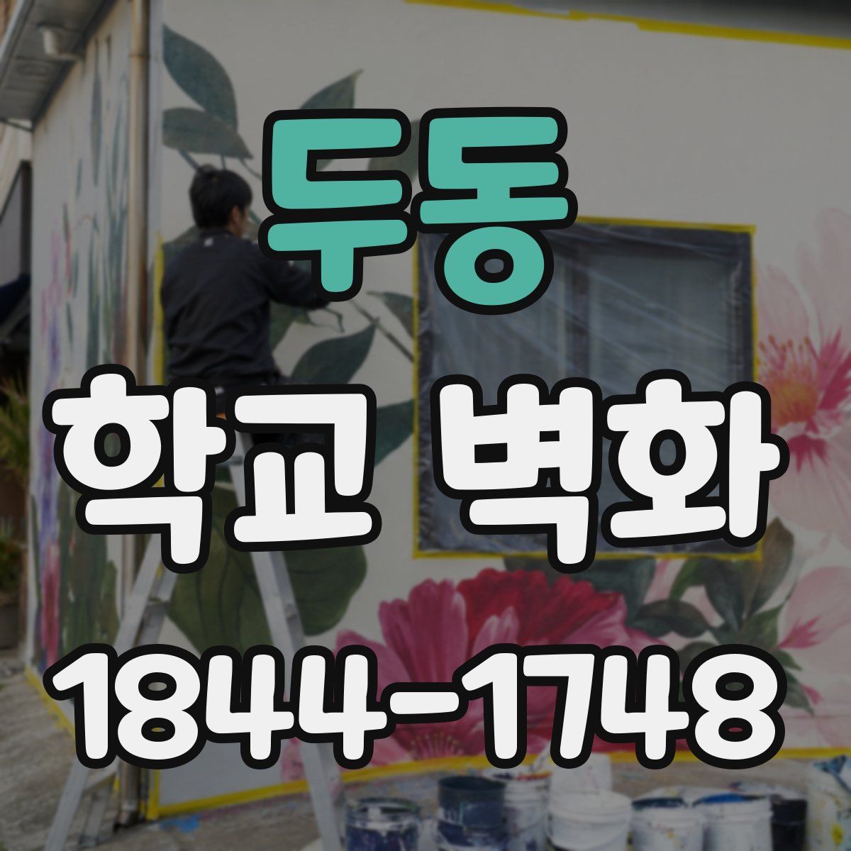 두동 학교 벽화