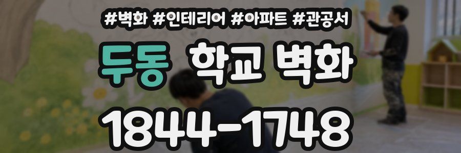 두동 학교 벽화