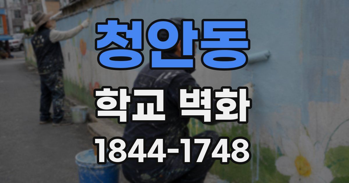 청안동 학교 벽화