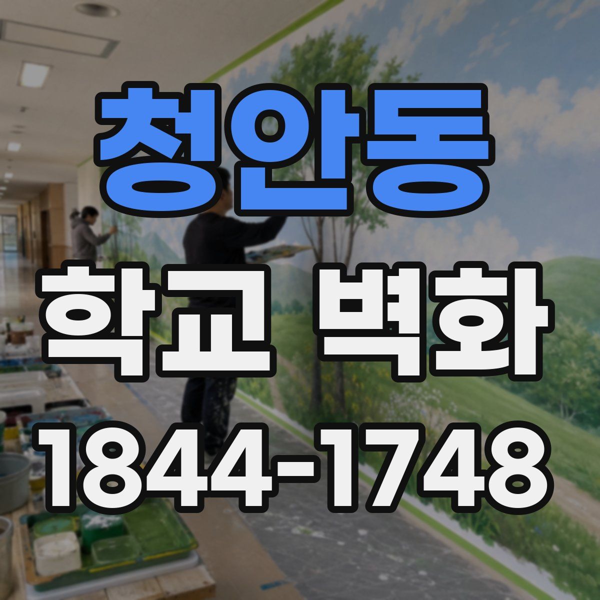 청안동 학교 벽화