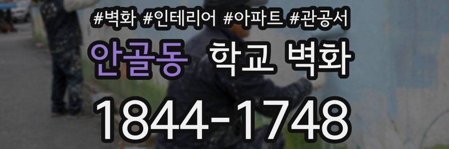 안골동 학교 벽화
