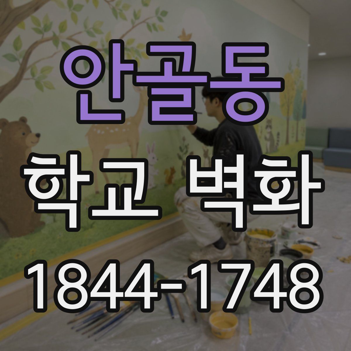 안골동 학교 벽화