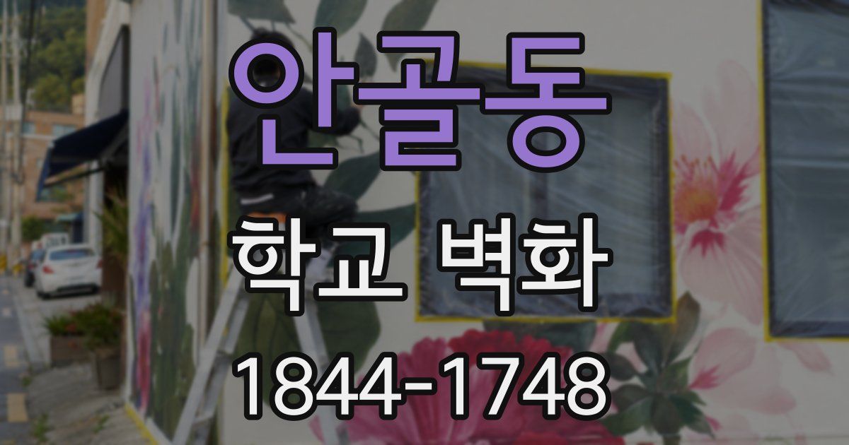 안골동 학교 벽화