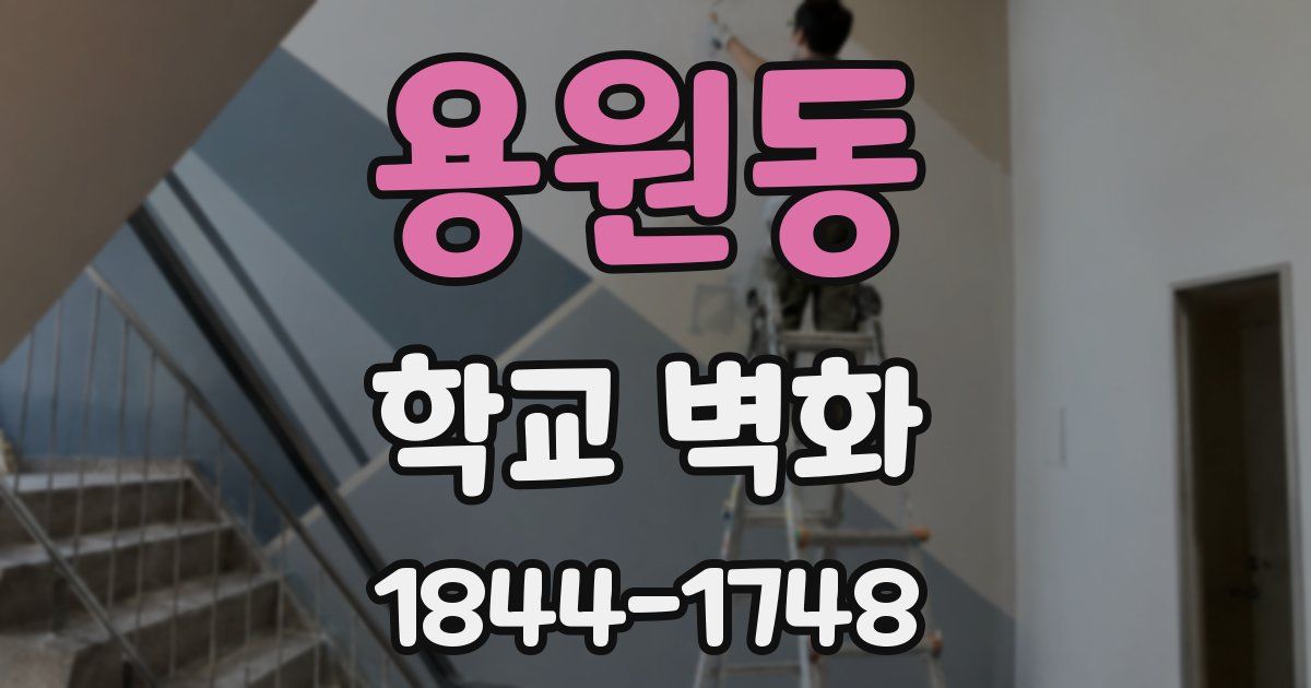 용원동 학교 벽화