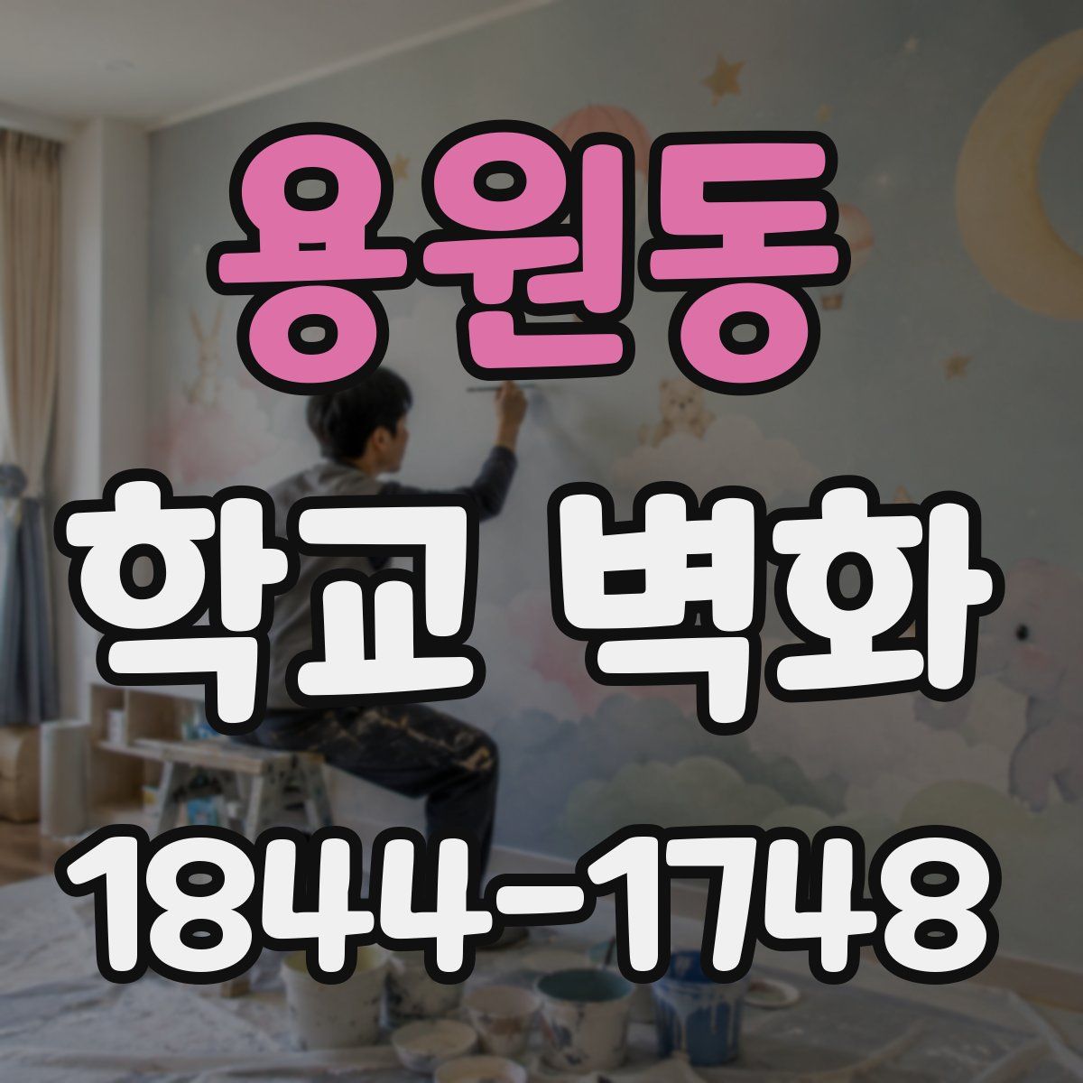 용원동 학교 벽화