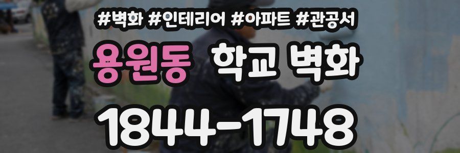 용원동 학교 벽화