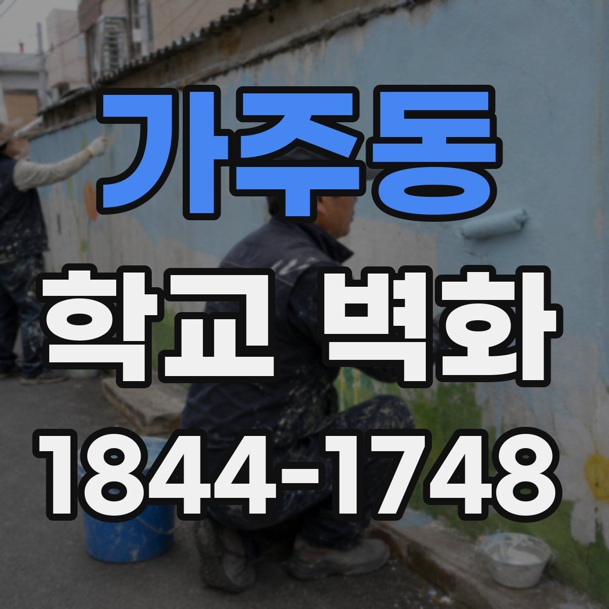 가주동 학교 벽화 멀리서도 또렷한 글자와 그림 배치
