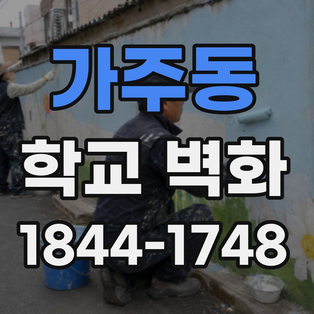 가주동 학교 벽화