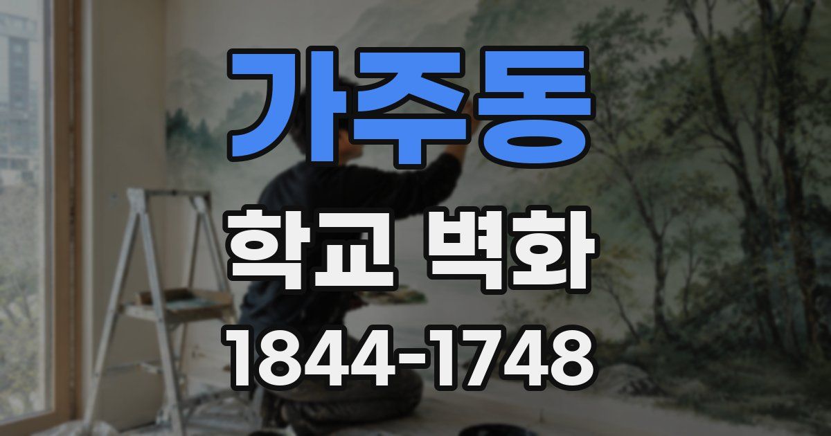 가주동 학교 벽화