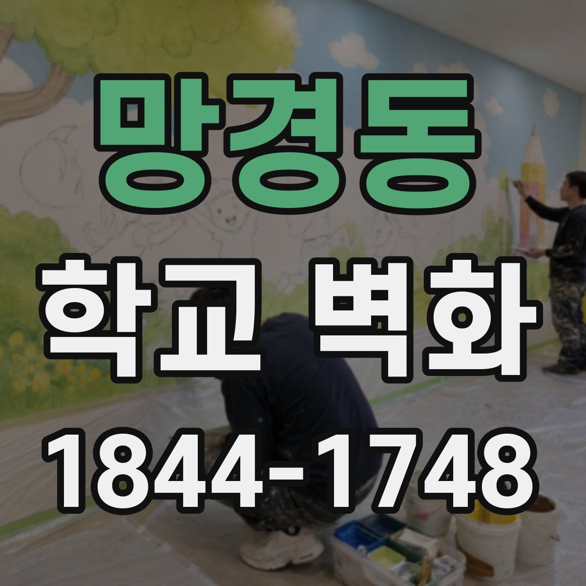 망경동 학교 벽화