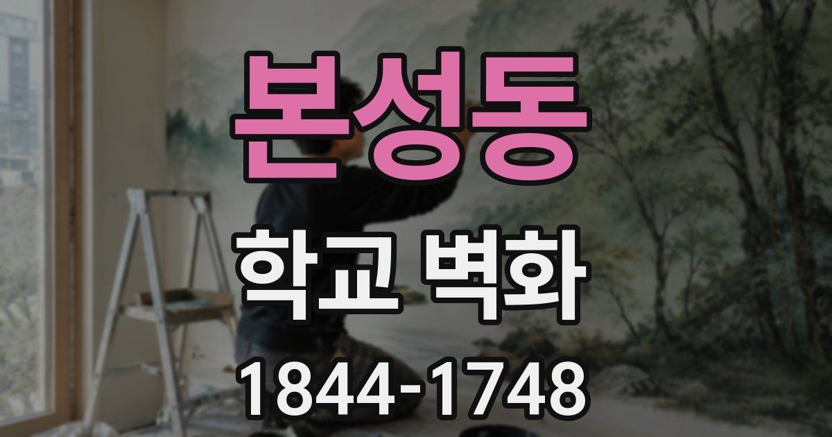 본성동 학교 벽화