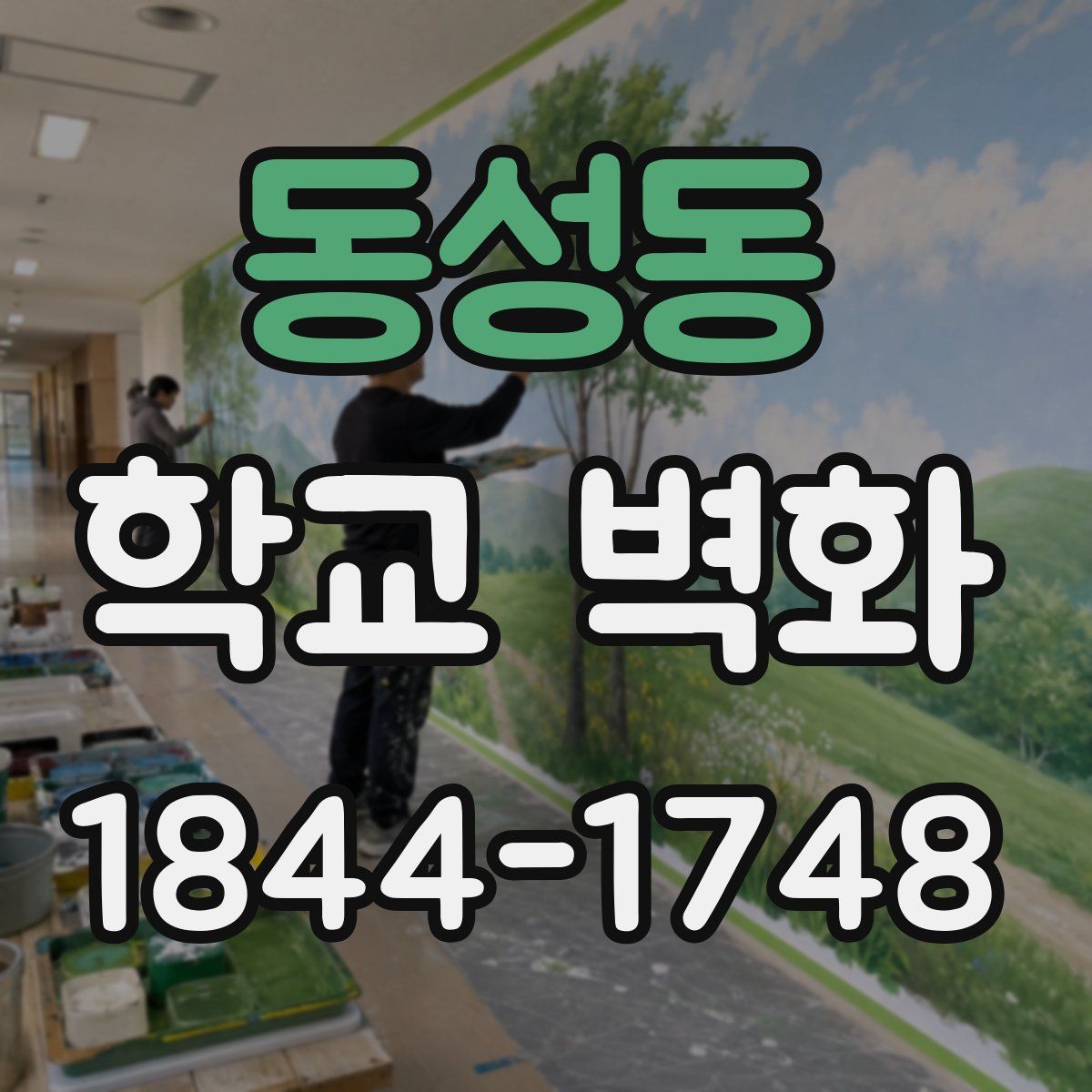 동성동 학교 벽화