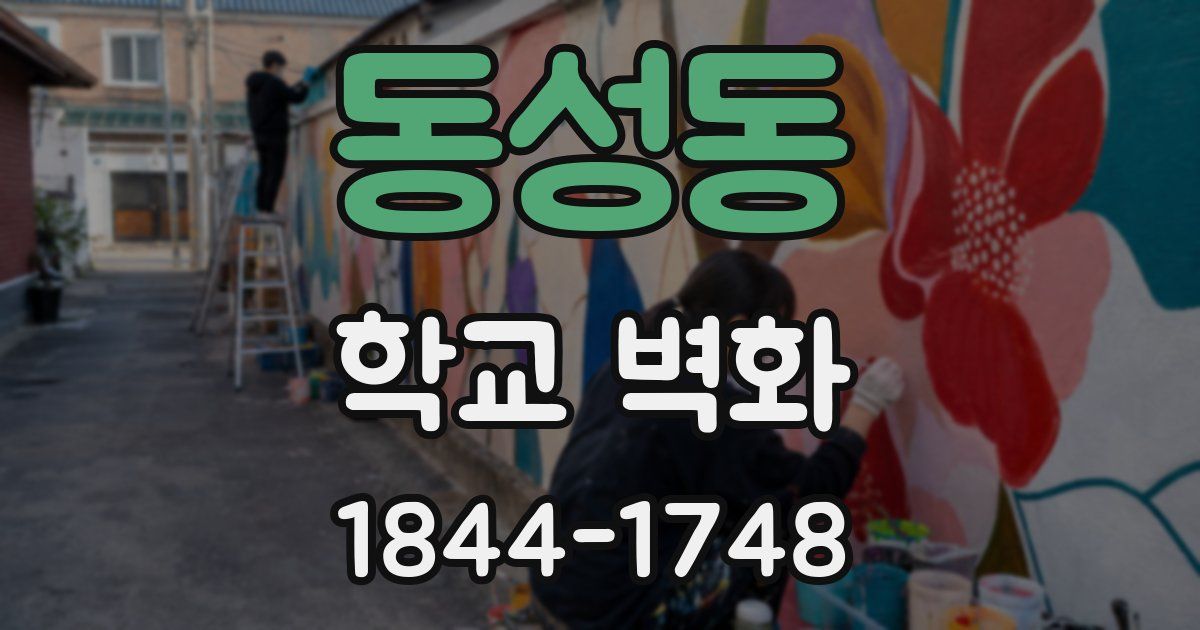 동성동 학교 벽화
