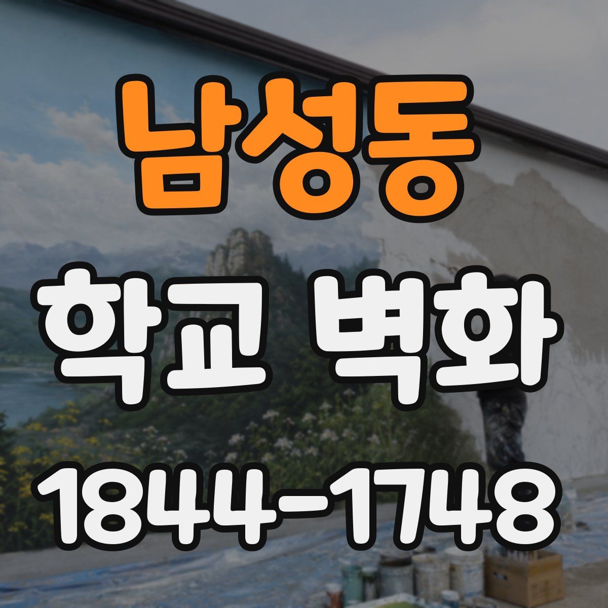 남성동 학교 벽화