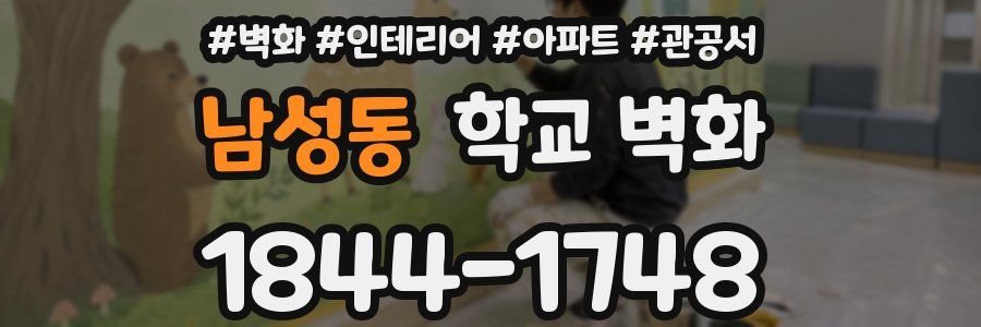 남성동 학교 벽화