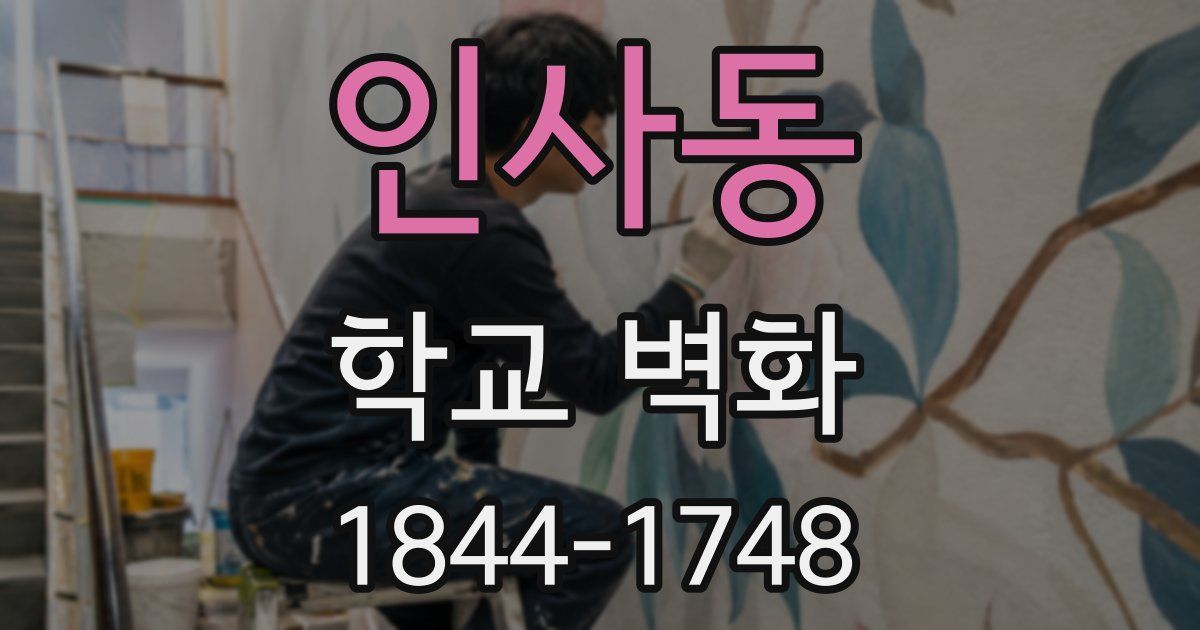 인사동 학교 벽화