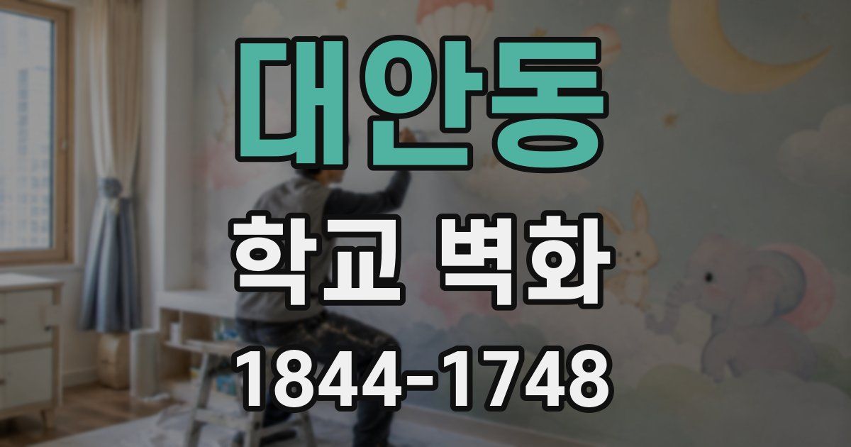 대안동 학교 벽화