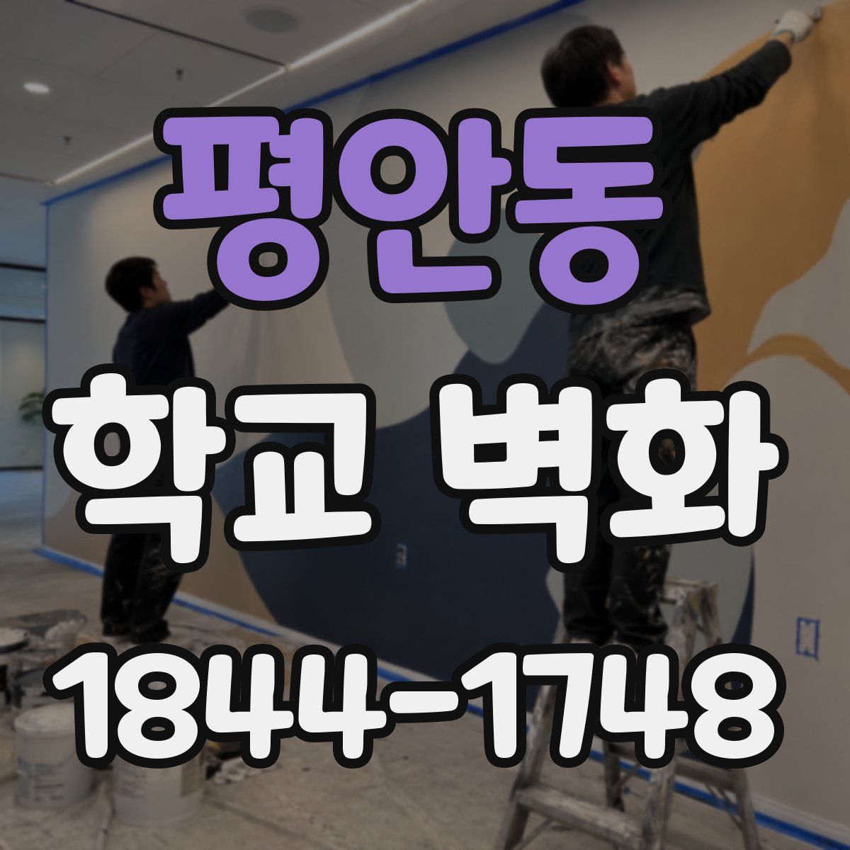 평안동 학교 벽화