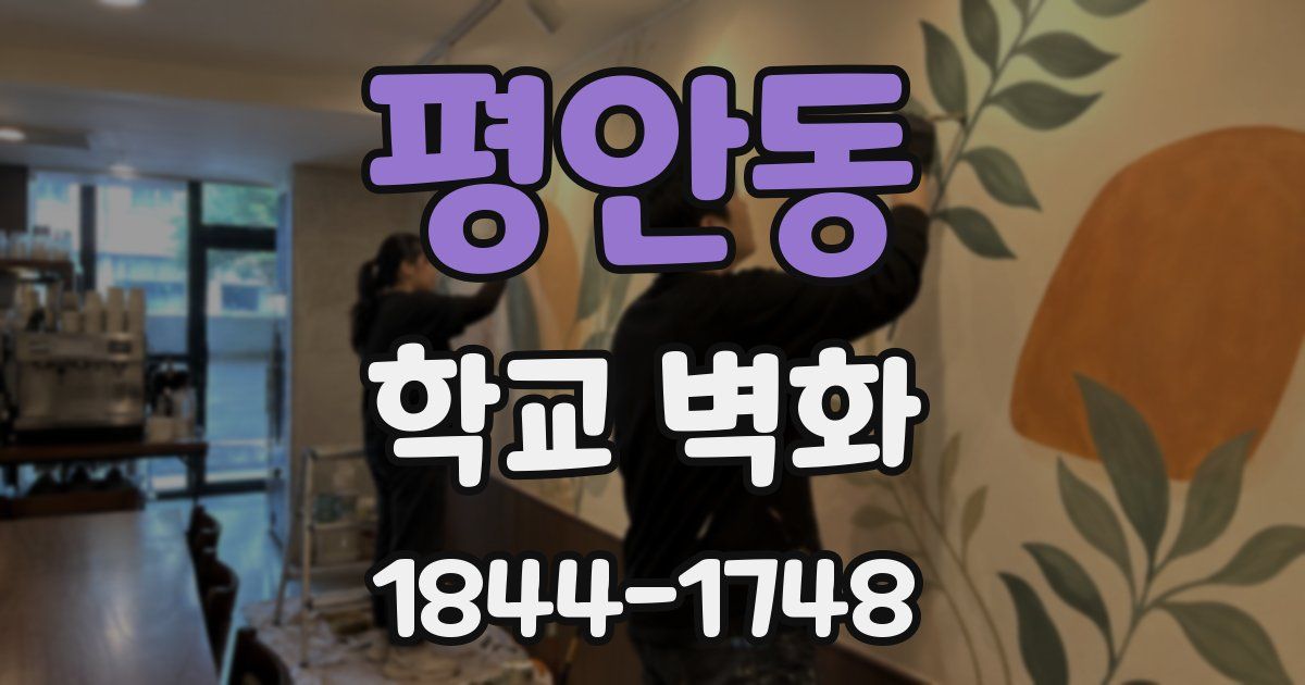 평안동 학교 벽화