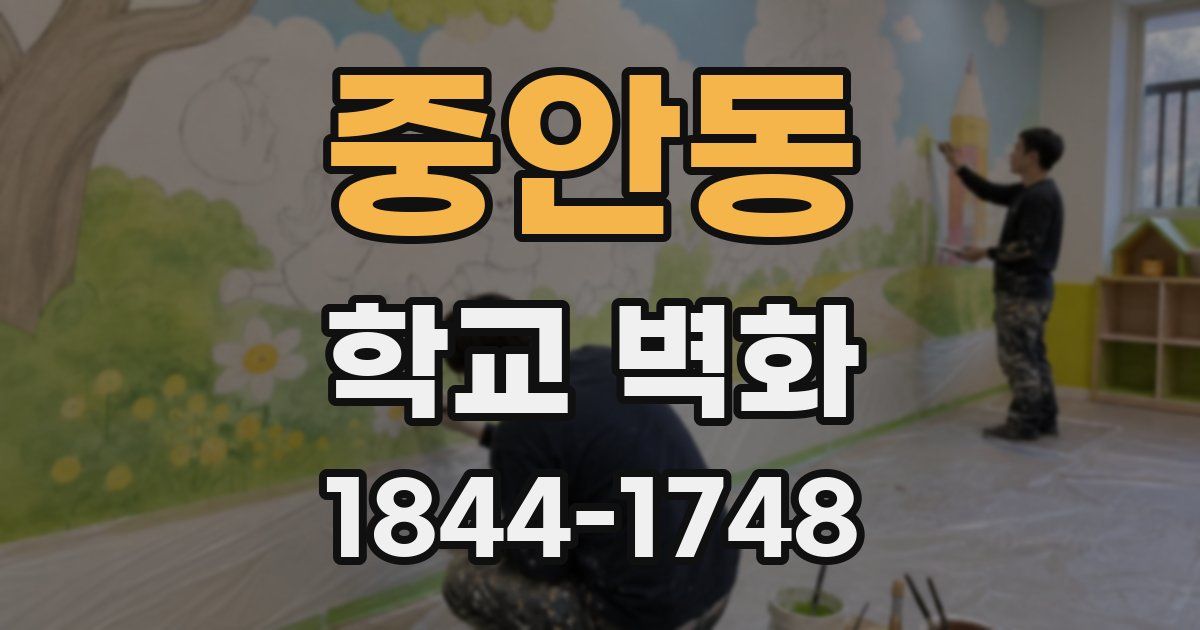 중안동 학교 벽화
