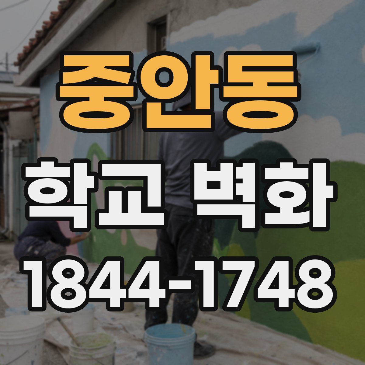 중안동 학교 벽화