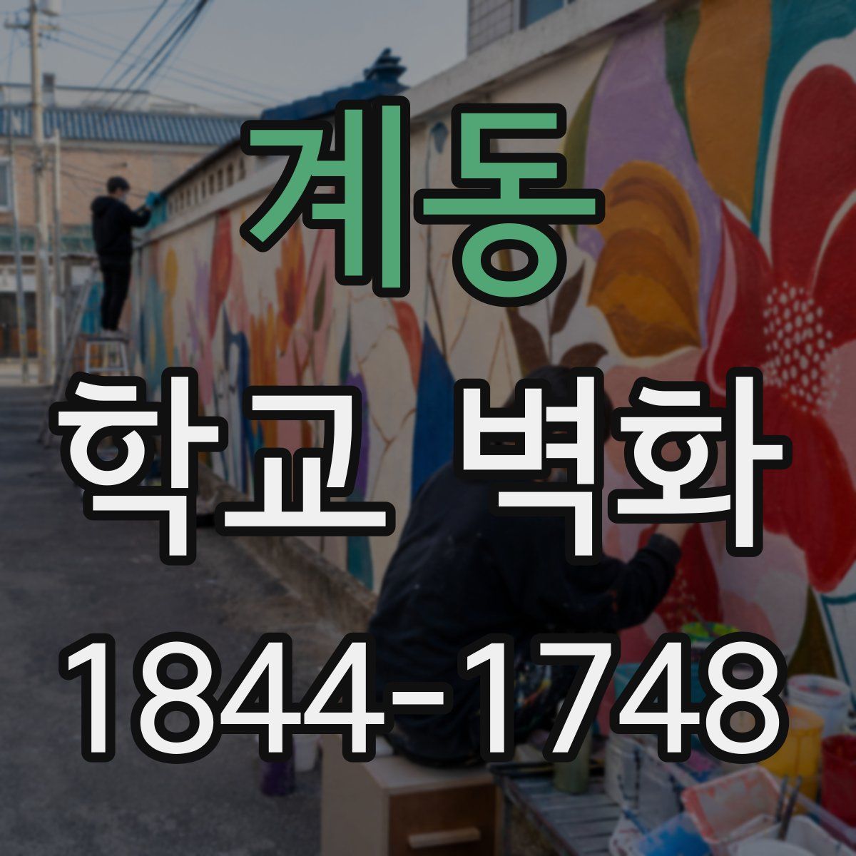 계동 학교 벽화